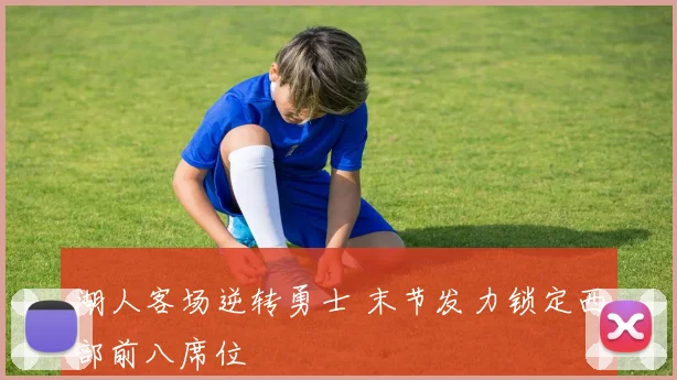 湖人客场逆转勇士 末节发力锁定西部前八席位