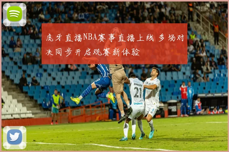 虎牙直播NBA赛事直播上线 多场对决同步开启观赛新体验