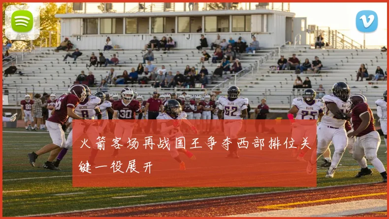 火箭客场再战国王争夺西部排位关键一役展开