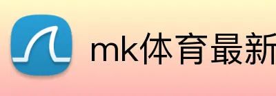 mk体育最新网站 Logo